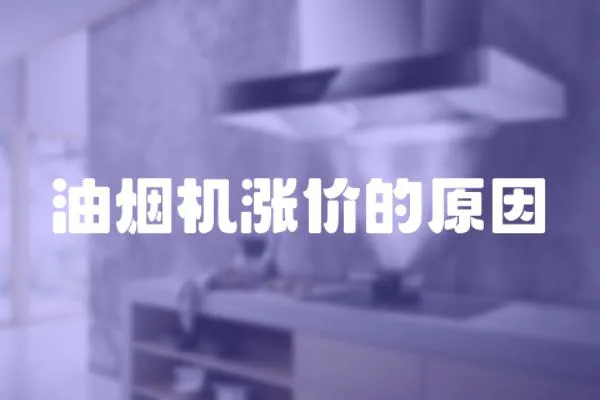 油烟机涨价的原因