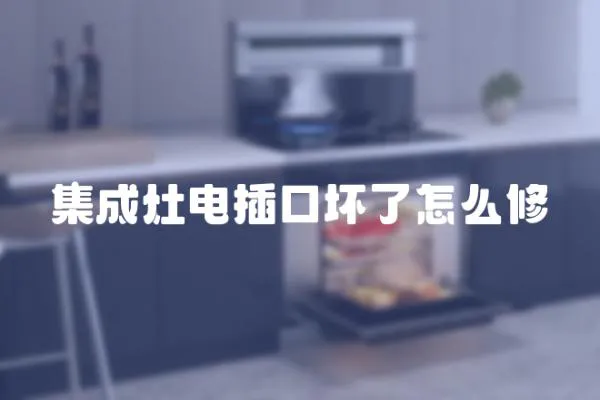 集成灶電插口壞了怎么修