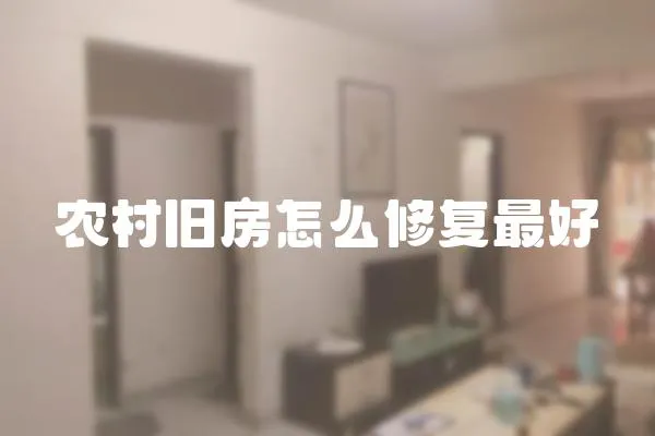 農村舊房怎么修復最好