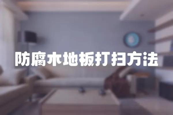 防腐木地板打掃方法