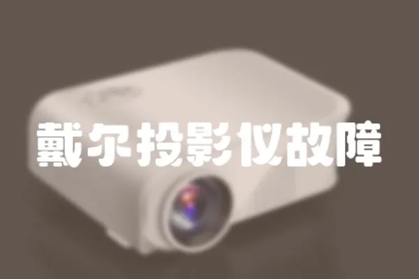 戴爾投影儀故障