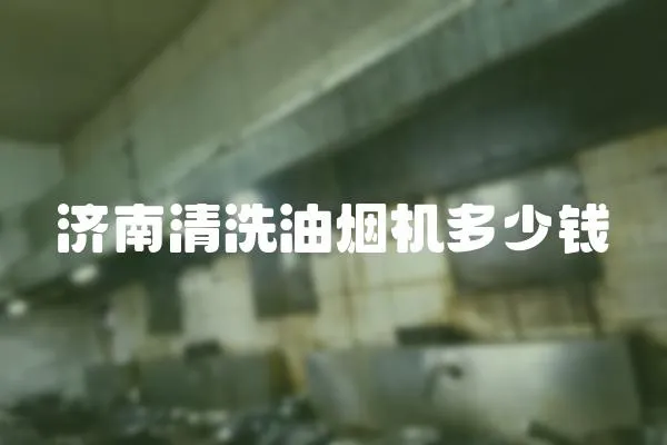 濟南清洗油煙機多少錢