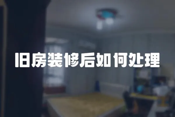 舊房裝修后如何處理
