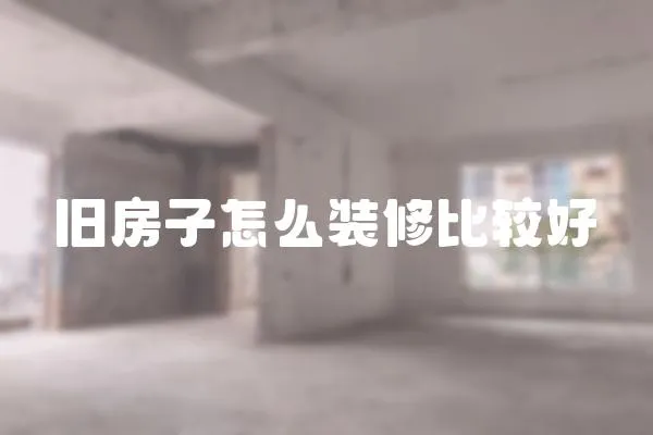 舊房子怎么裝修比較好