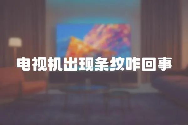 電視機出現條紋咋回事