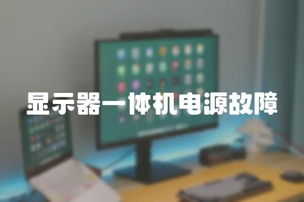 顯示器一體機電源故障