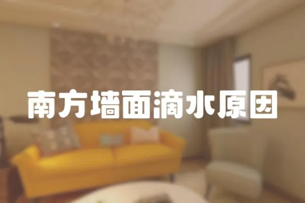 南方墻面滴水原因