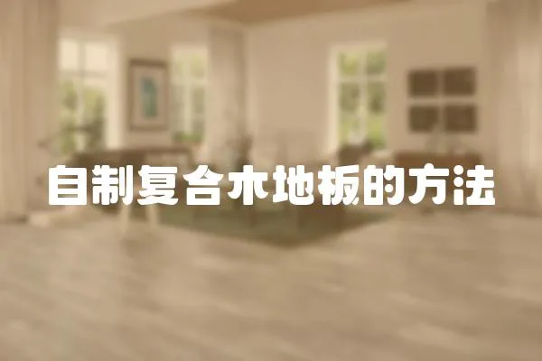 自制復(fù)合木地板的方法