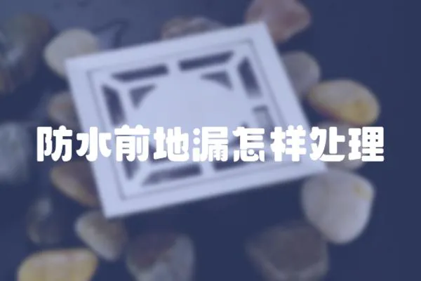 防水前地漏怎樣處理