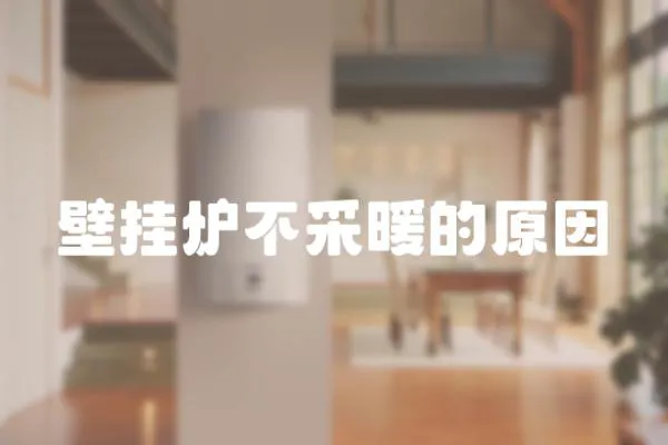 壁掛爐不采暖的原因