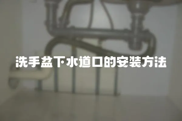 洗手盆下水道口的安裝方法