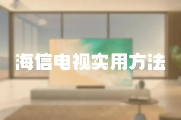 海信電視實用方法