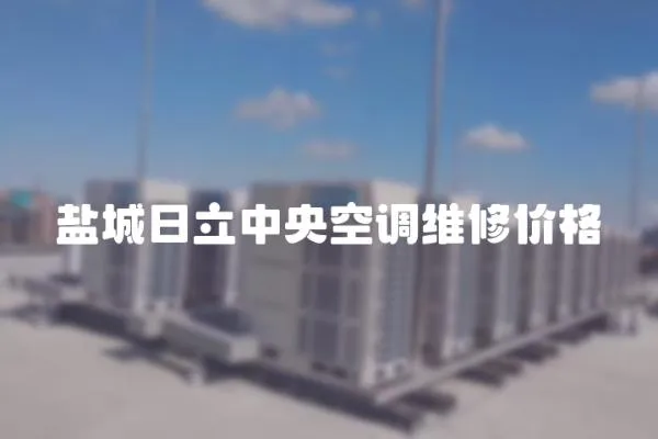 鹽城日立中央空調維修價格