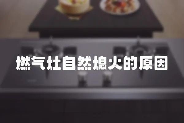 燃氣灶自然熄火的原因