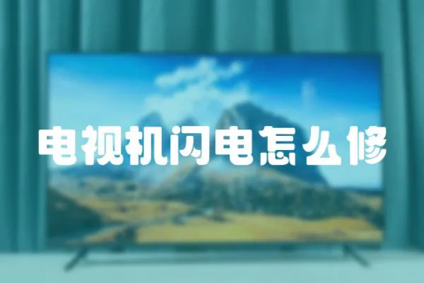 電視機閃電怎么修