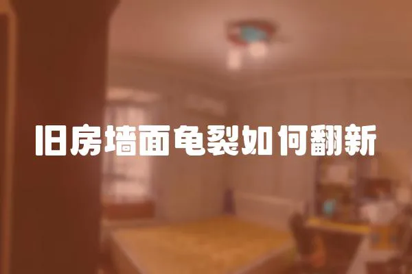 舊房墻面龜裂如何翻新