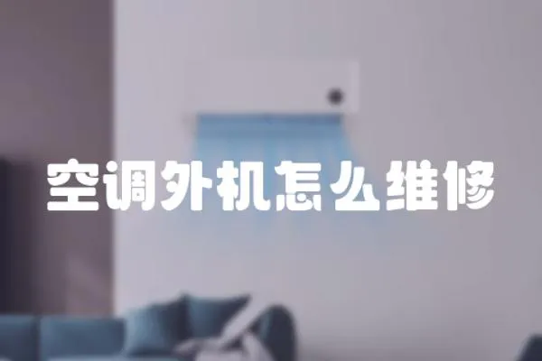 空調外機怎么維修