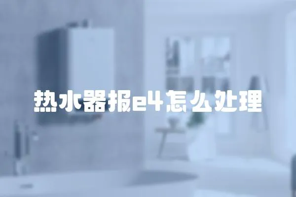 熱水器報(bào)e4怎么處理