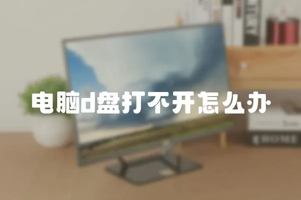 電腦d盤打不開怎么辦