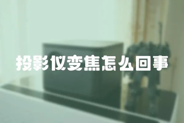 投影儀變焦怎么回事