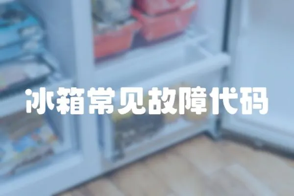 冰箱常見故障代碼