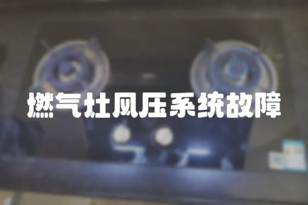 燃?xì)庠铒L(fēng)壓系統(tǒng)故障