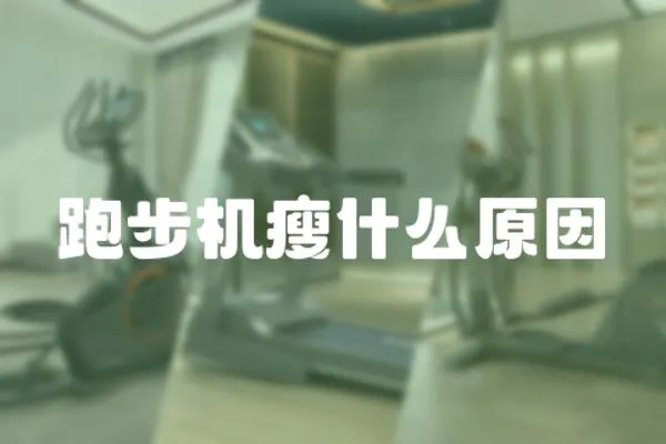 跑步機瘦什么原因