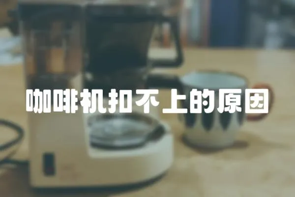 咖啡機扣不上的原因