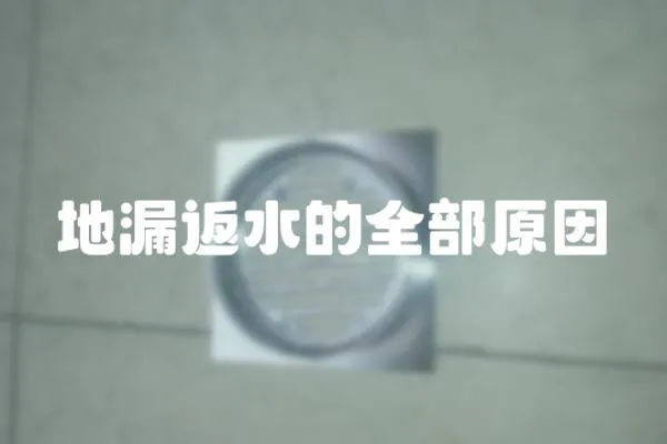 地漏返水的全部原因