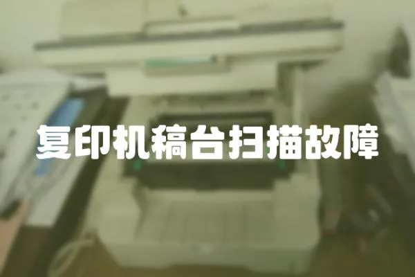 復印機稿臺掃描故障