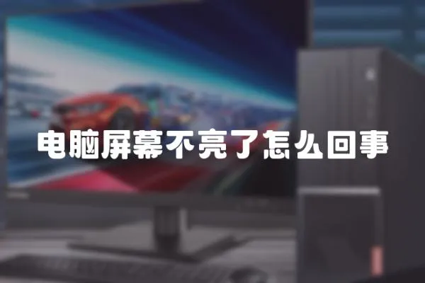 電腦屏幕不亮了怎么回事