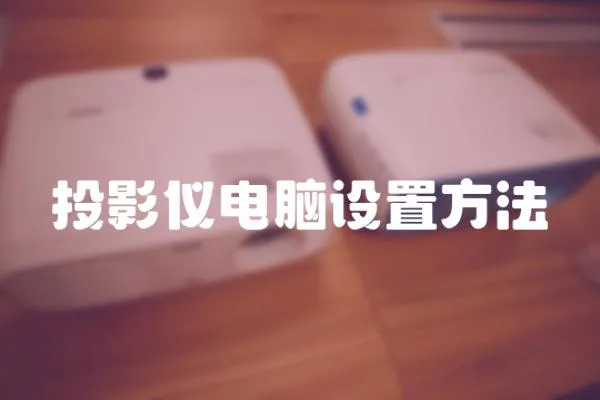 投影儀電腦設置方法