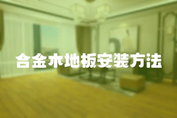 合金木地板安裝方法