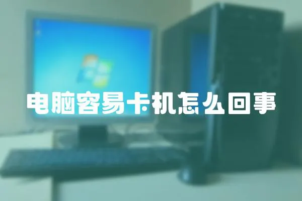 电脑容易卡机怎么回事