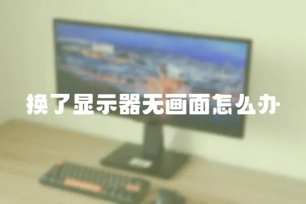 換了顯示器無畫面怎么辦