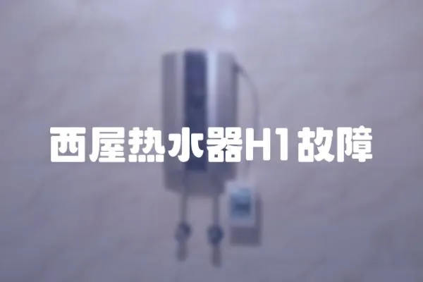 西屋熱水器H1故障