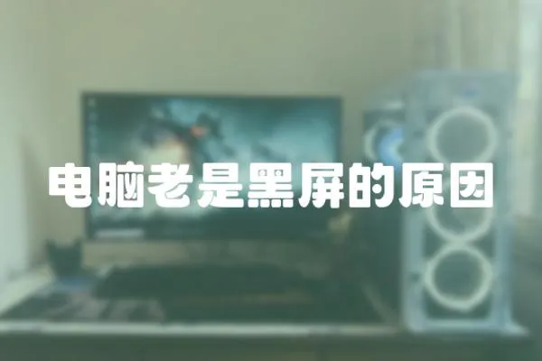 電腦老是黑屏的原因