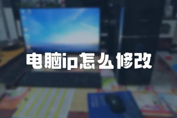 電腦ip怎么修改