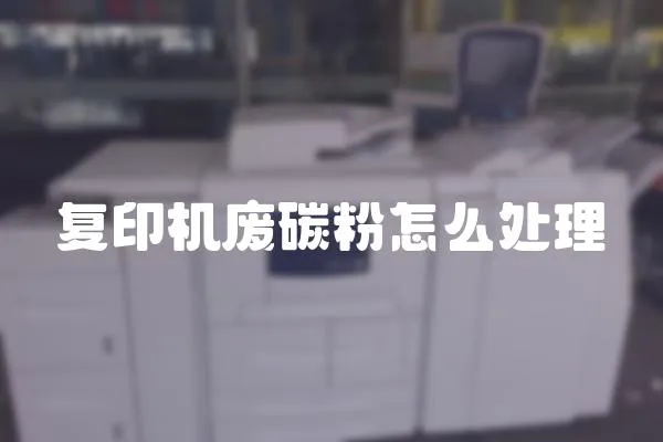 復印機廢碳粉怎么處理