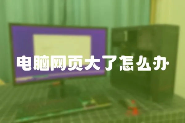 電腦網頁大了怎么辦