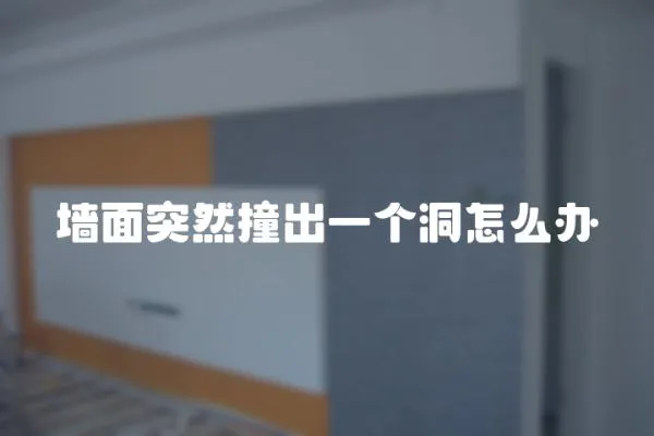 墻面突然撞出一個洞怎么辦