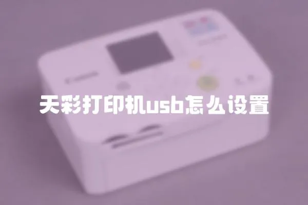 天彩打印機(jī)usb怎么設(shè)置