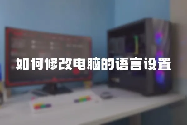 如何修改電腦的語言設置