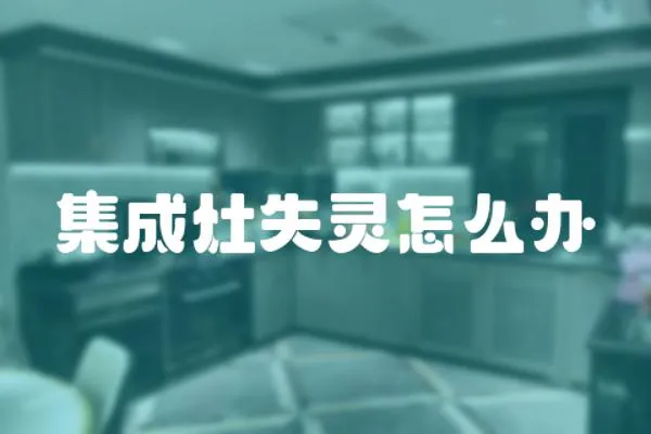 集成灶失靈怎么辦