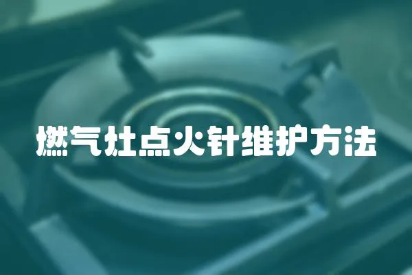 燃氣灶點火針維護方法