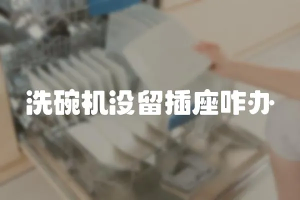 洗碗機沒留插座咋辦