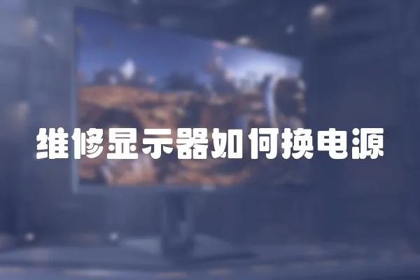 維修顯示器如何換電源