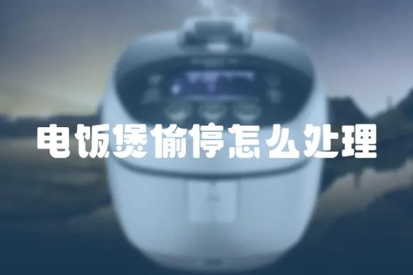 電飯煲偷停怎么處理