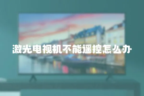 激光電視機(jī)不能遙控怎么辦