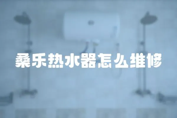 桑樂熱水器怎么維修